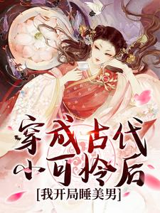 穿成古代小可怜后，我开局睡美男