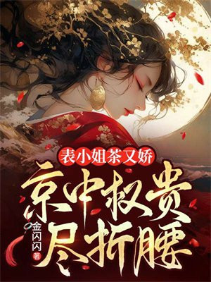 表小姐茶又娇，京中权贵尽折腰