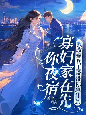 你夜宿寡妇家在先，我改嫁兵王哥哥你急什么