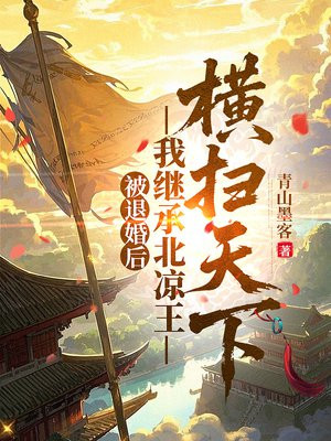 被退婚后，我继承北凉王横扫天下