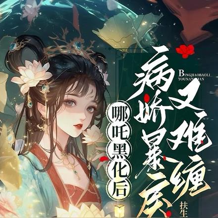 不是说我丑？哪吒怎么还强制爱