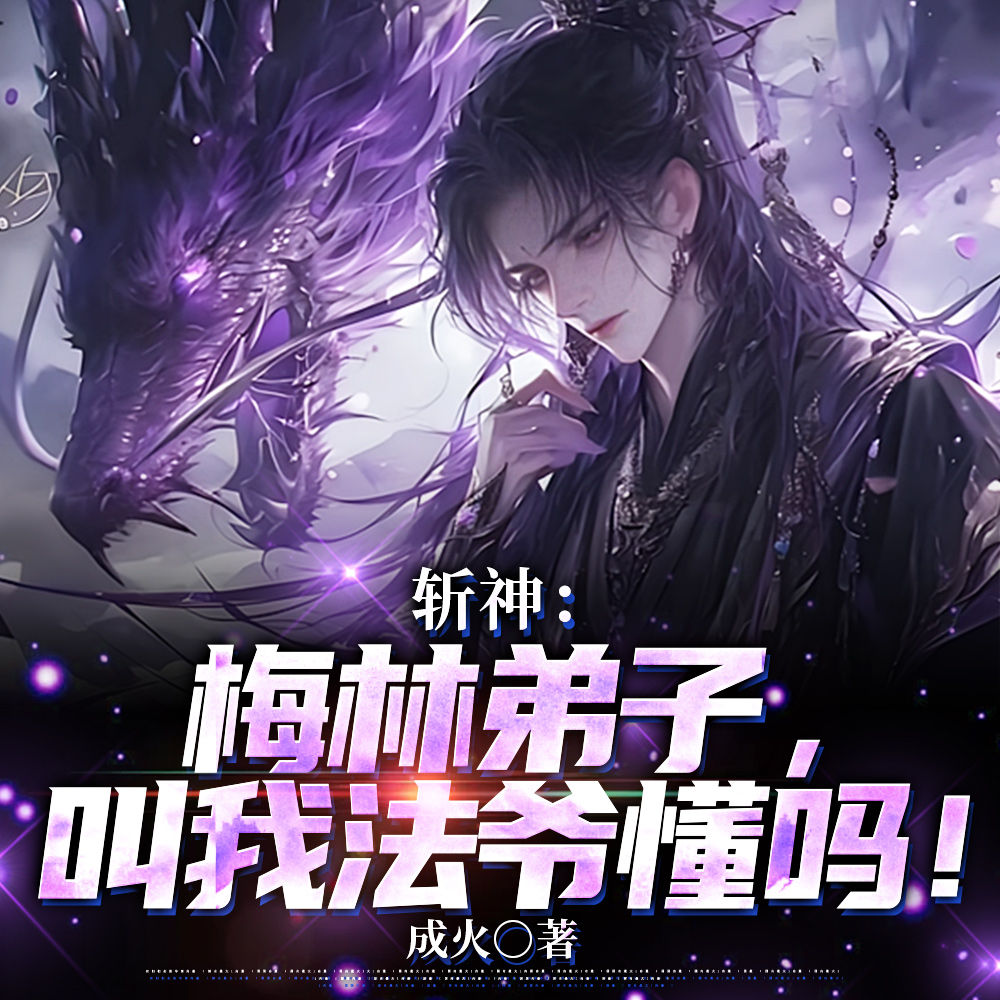 斩神：梅林弟子，叫我法爷懂吗！