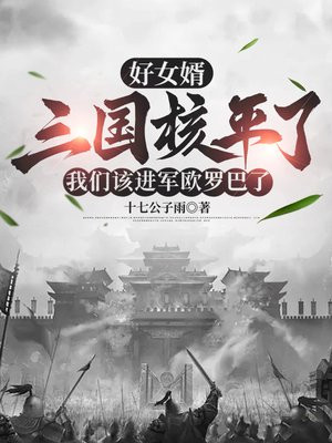 好女婿，三国核平了，我们该进军欧罗巴了