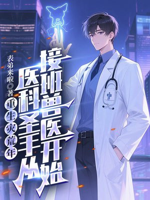 重生灾荒年，医科圣手从接班兽医开始