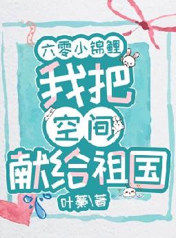 六零小锦鲤：我把空间献给祖国