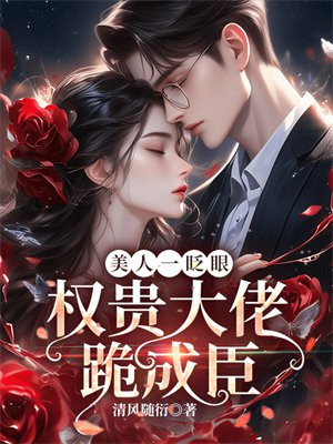 美人一眨眼，权贵大佬跪成臣