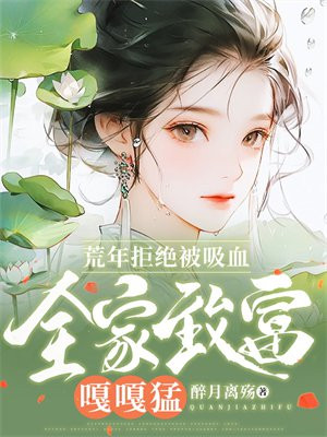 荒年拒绝被吸血，全家致富嘎嘎猛
