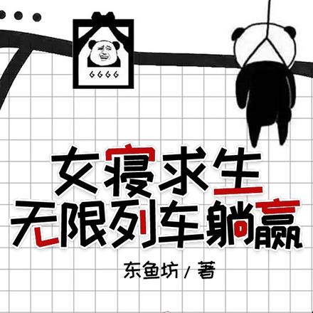 无限列车，女寝求生日记