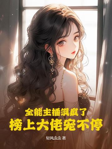 全能主播飒疯了，榜上大佬宠不停