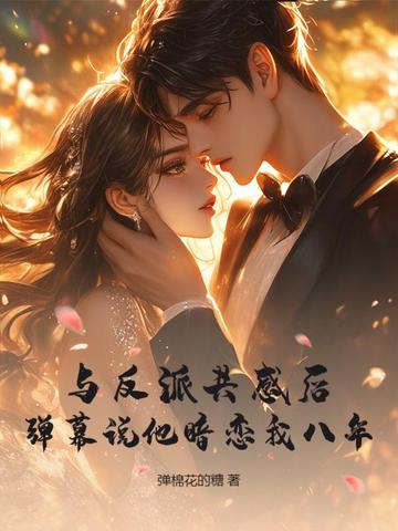 与反派共感后，弹幕说他暗恋我八年！