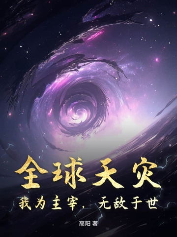 全球天灾，我为主宰，无敌于世