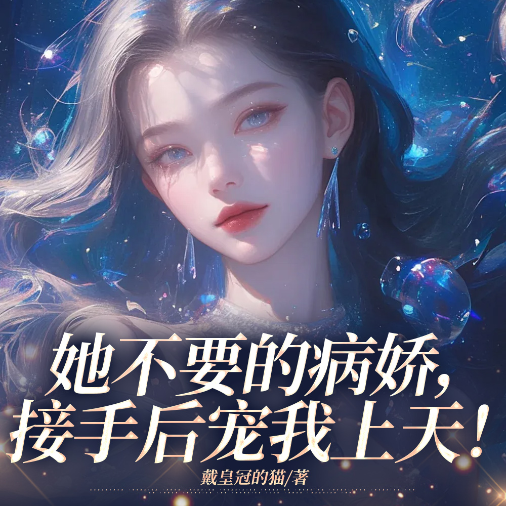 她不要的病娇，接手后宠我上天！