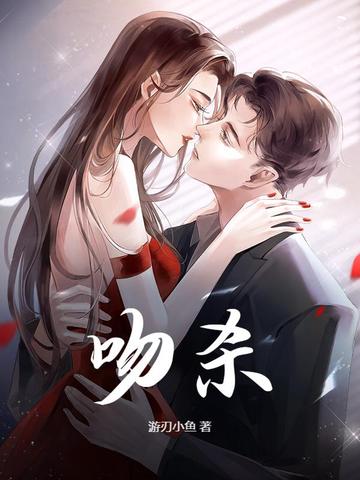 吻杀