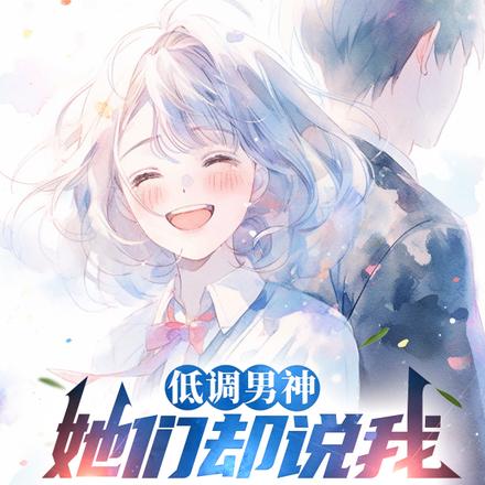 低调男神，她们却说我钓系天花板