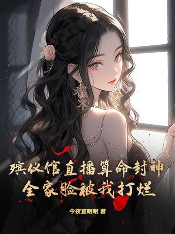 殡仪馆直播算命封神！全家脸被我打烂