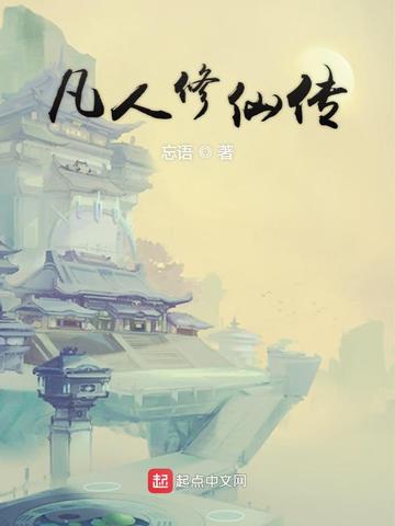 凡人修仙传（杨洋、金晨主演同名影视原著）