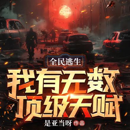 全球摸金从SSS级天赋开始无敌