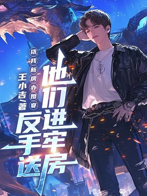 撬我新房办婚宴，反手送他们进牢房