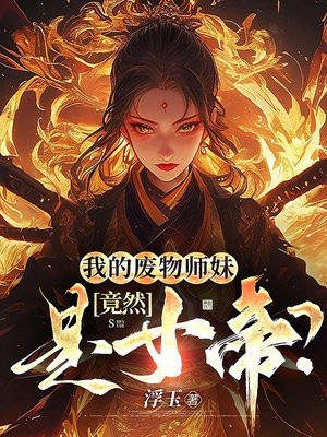 我的废物师妹竟然是女帝？