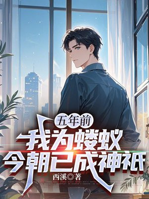 五年前我为蝼蚁，今朝已成神祇