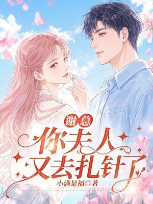 谢总，你夫人又去扎针了
