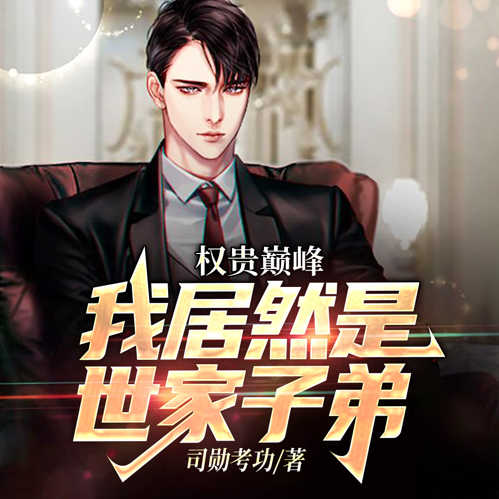 重走官路：我竟然是世家子弟