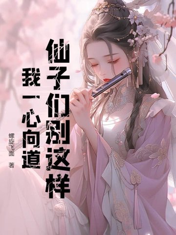 仙子们别这样，我一心向道！