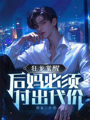 狂龙觉醒，后妈必须付出代价