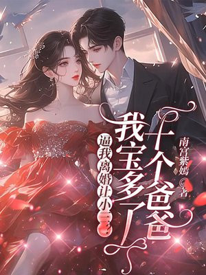 逼我离婚让小三？我宝多了十个爸爸