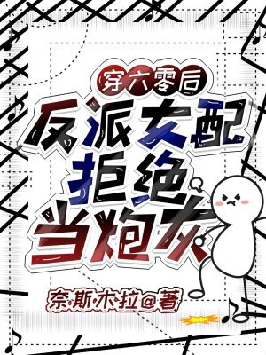 穿六零后：反派女配拒绝当炮灰