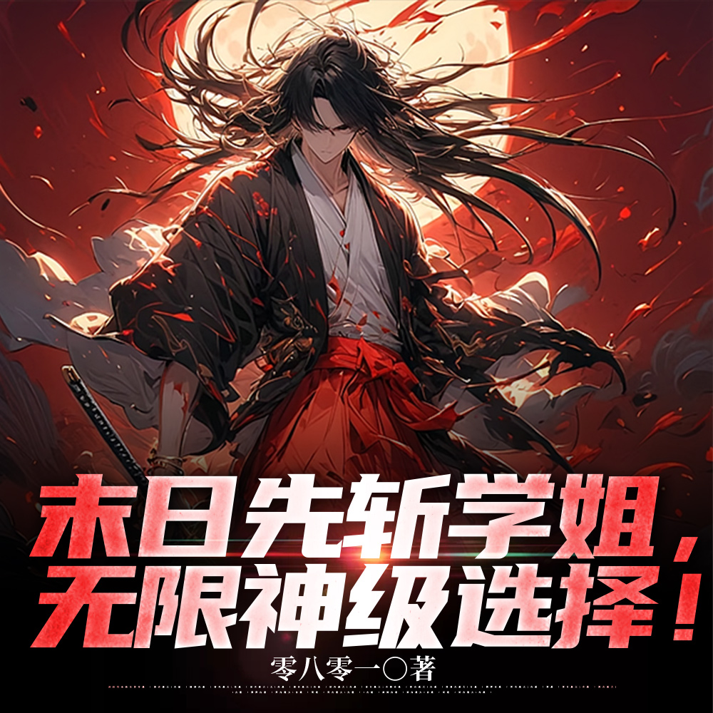 末日先斩学姐，无限神级选择！