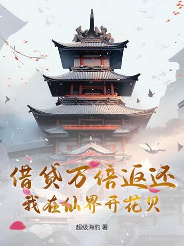 借贷万倍返还，我在仙界开花贝