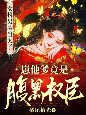 女扮男装后，禁欲太傅他失控了
