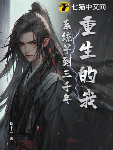 重生的我，系统早到三千年