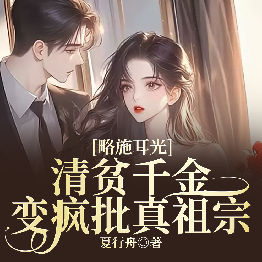 略施耳光，清贫千金变疯批真祖宗