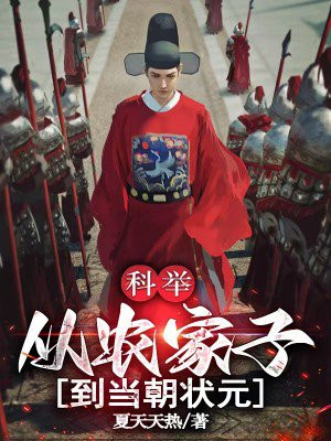 科举：从农家子到当朝状元