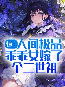 惊！人间极品乖乖女嫁了个二世祖