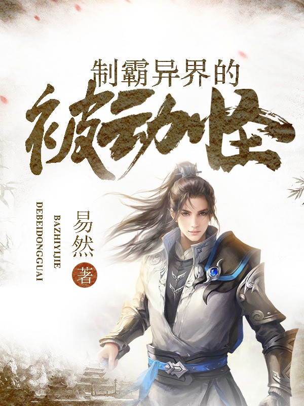 制霸异界的被动怪